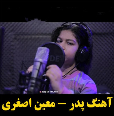 معین اصغری پدر